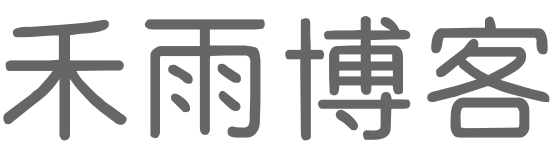 禾雨博客