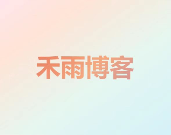 禾雨博客